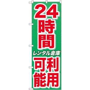 のぼり旗 24時間利用可能 レンタル倉 (GNB-1994)