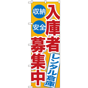 のぼり旗 入庫者募集中 レンタル倉庫 (GNB-1995)