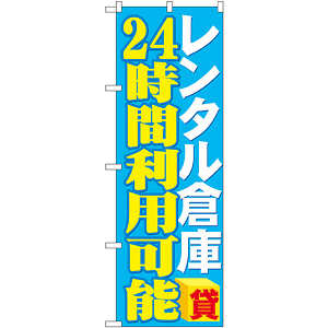 のぼり旗 レンタル倉庫 24時間利用可能 (GNB-1996)