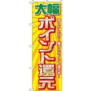 のぼり旗 大幅ポイント還元 (GNB-2012)