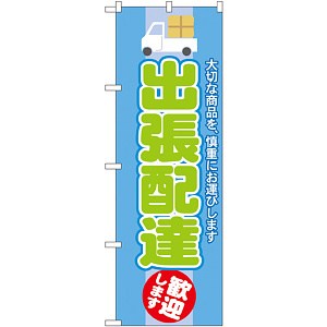 のぼり旗 出張配達 歓迎します (GNB-2013)