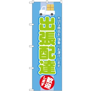 のぼり旗 出張配達 歓迎します (GNB-2013)