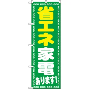 のぼり旗 省エネ家電あります! (GNB-2018)