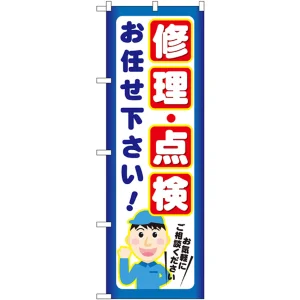 のぼり旗 修理・点検 お任せ下さい (GNB-2021)