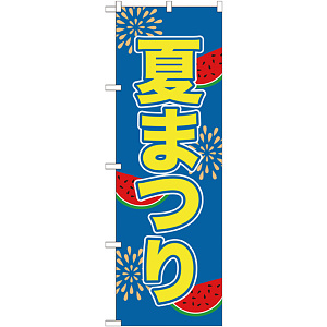 のぼり旗 夏まつり (GNB-2026)