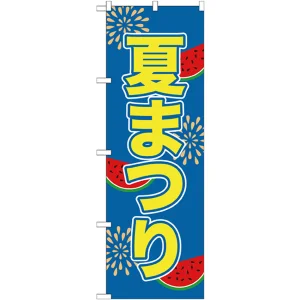 のぼり旗 夏まつり (GNB-2026)