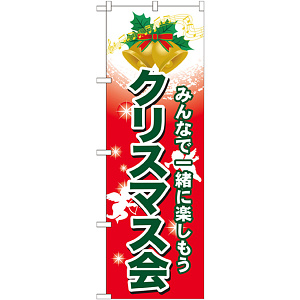 のぼり旗 クリスマス会 (GNB-2029)