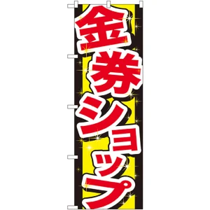 のぼり旗 金券ショップ (GNB-2030)