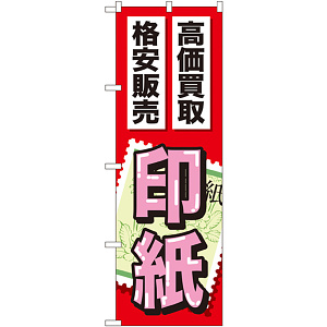 金券ショップ向けのぼり旗 内容:印紙 (GNB-2048)