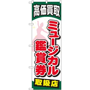 金券ショップ向けのぼり旗 内容:ミュージカル鑑賞券 (GNB-2059)