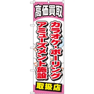 金券ショップ向けのぼり旗 内容:カラオケボーリングアミューズメント (GNB-2061)