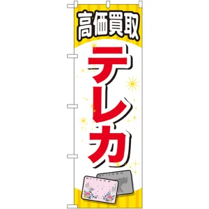 金券ショップ向けのぼり旗 内容:テレカ (GNB-2064)