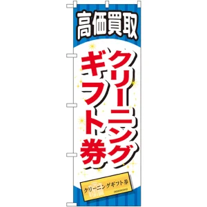 金券ショップ向けのぼり旗 内容:クリーニングギフト券 (GNB-2074)