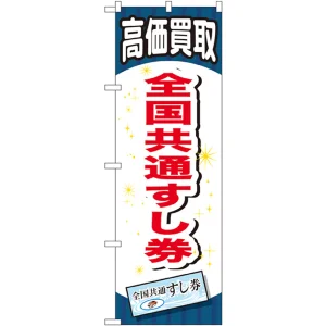 金券ショップ向けのぼり旗 内容:全国共通すし券 (GNB-2075)
