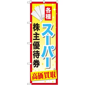 金券ショップ向けのぼり旗 内容:スーパー株主優待券 (GNB-2088)