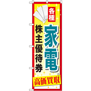 金券ショップ向けのぼり旗 内容:家電株主優待券 (GNB-2089)
