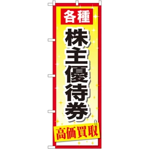 金券ショップ向けのぼり旗 内容:株主優待券 (GNB-2091)
