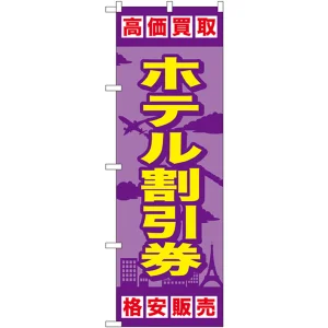 金券ショップ向けのぼり旗 内容:ホテル割引券 (GNB-2101)