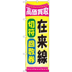 金券ショップ向けのぼり旗 内容:在来線切符回数券 (GNB-2107)