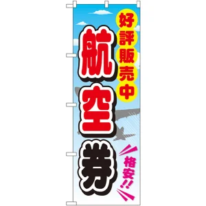 金券ショップ向けのぼり旗 内容:航空券 (GNB-2111)