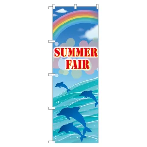 のぼり旗 SUMMER FAIR