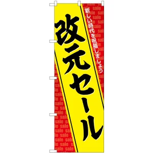 のぼり旗 改元セール(GNB-3460)