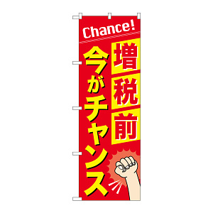 消費税増税対策のぼり旗 増税前今がチャンス (GNB-3479)