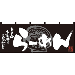 【新商品】らーめん (黒白) のれん (7693)