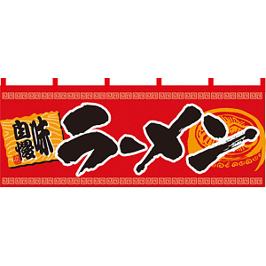 【新商品】らーめん 味自慢 (赤黒) のれん (7694)