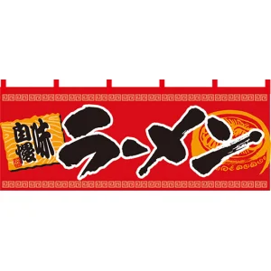 【新商品】らーめん 味自慢 (赤黒) のれん (7694)