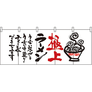 【新商品】極上ラーメン のれん (7695)