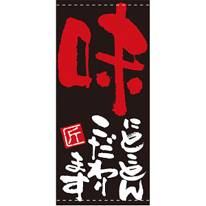 フルカラー店頭幕(懸垂幕) 味にとことんこだわります 素材:ポンジ (7697)