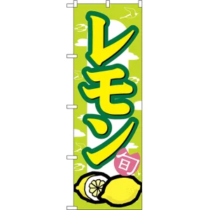 のぼり旗 レモン (7867)