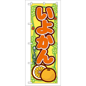 のぼり旗 いよかん (7870)
