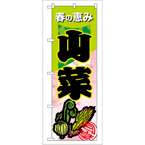 のぼり旗 表示:山菜 (7876)