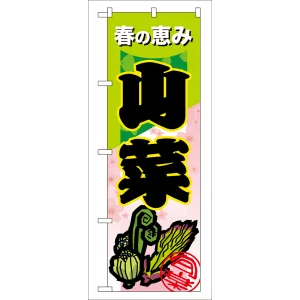 のぼり旗 表示:山菜 (7876)