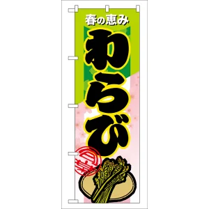 のぼり旗 表示:わらび (7877)