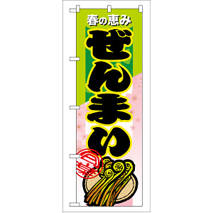のぼり旗 表示:ぜんまい (7878)