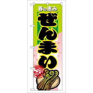 のぼり旗 表示:ぜんまい (7878)