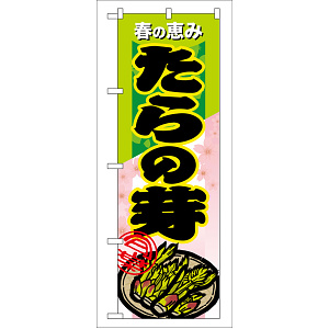 のぼり旗 表示:たらの芽 (7881)