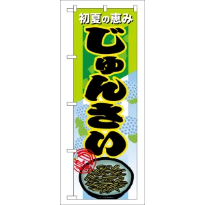 のぼり旗 じゅんさい 初夏の恵み (7882)