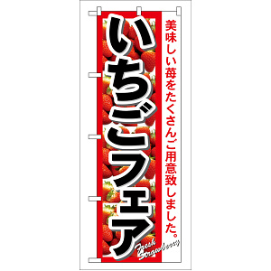 のぼり旗 いちごフェア 美味しい苺をたくさんご用意致しました 7890