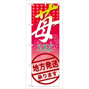 のぼり旗 表示:苺 地方発送承ります (7892)