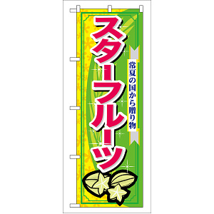 のぼり旗 表示:スターフルーツ (7899)