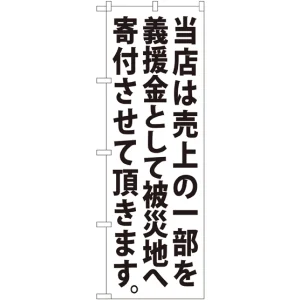 義援金寄付（白） のぼり (7982)