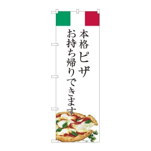 のぼり旗　ピザ　お持ち帰り (82222)