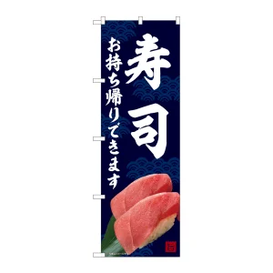 のぼり旗　寿司 お持ち帰り(82234)