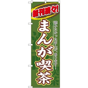 のぼり旗 まんが喫茶 (8230)