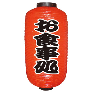 【9号長】 2面 赤 ちょうちん お食事処 (9069)