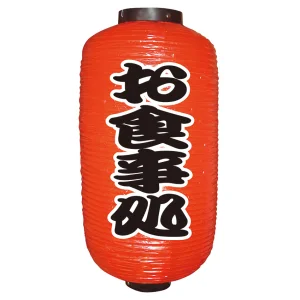【9号長】 2面 赤 ちょうちん お食事処 (9069)